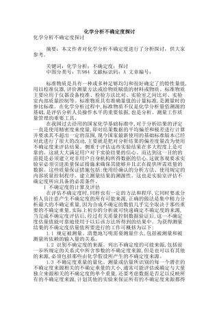 化学分析不确定度探讨