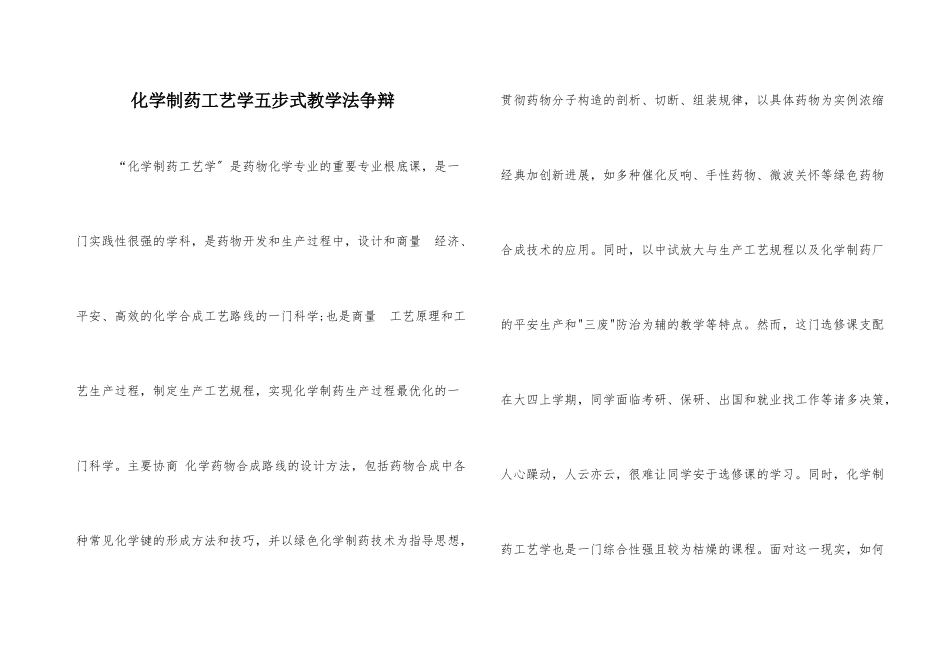 化学制药工艺学五步式教学法研究_第1页