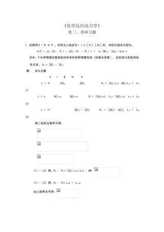 化学动力学三四章习题和答案