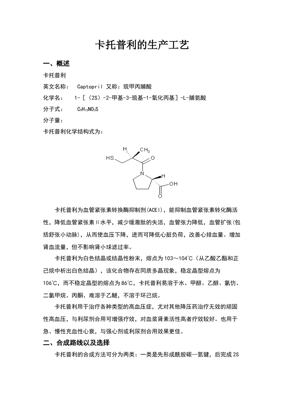 化学制药工艺-卡托普利的生产工艺_第1页