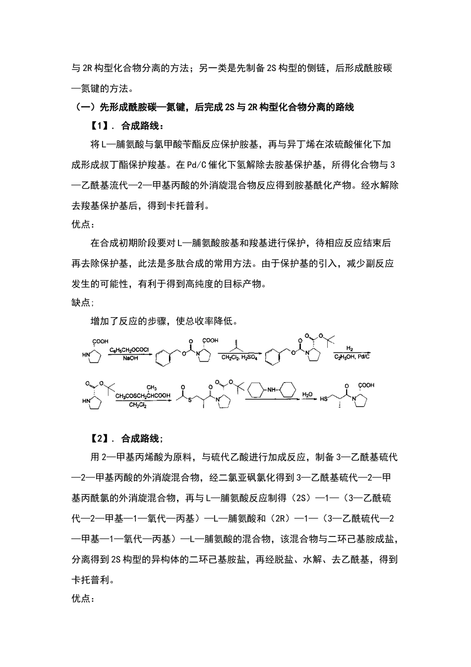 化学制药工艺-卡托普利的生产工艺_第2页