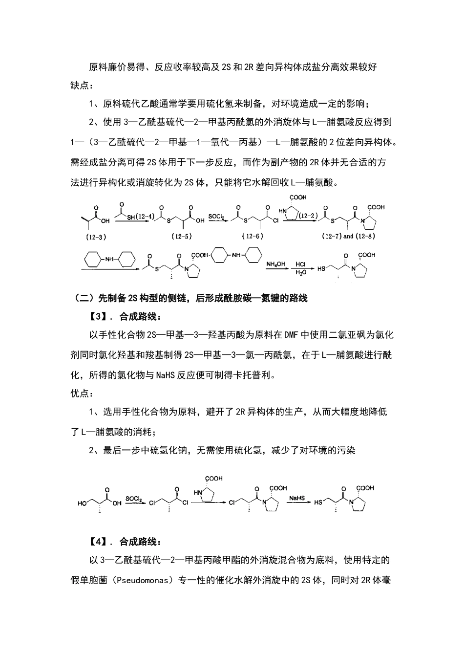 化学制药工艺-卡托普利的生产工艺_第3页