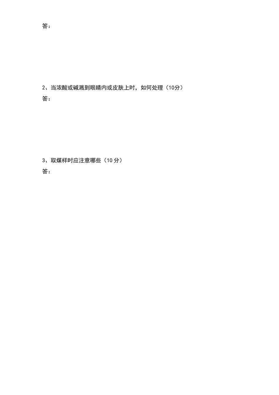 化学化验安规考试题_第3页