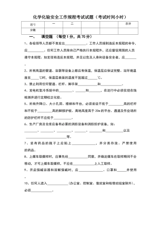 化学化验安规考试题