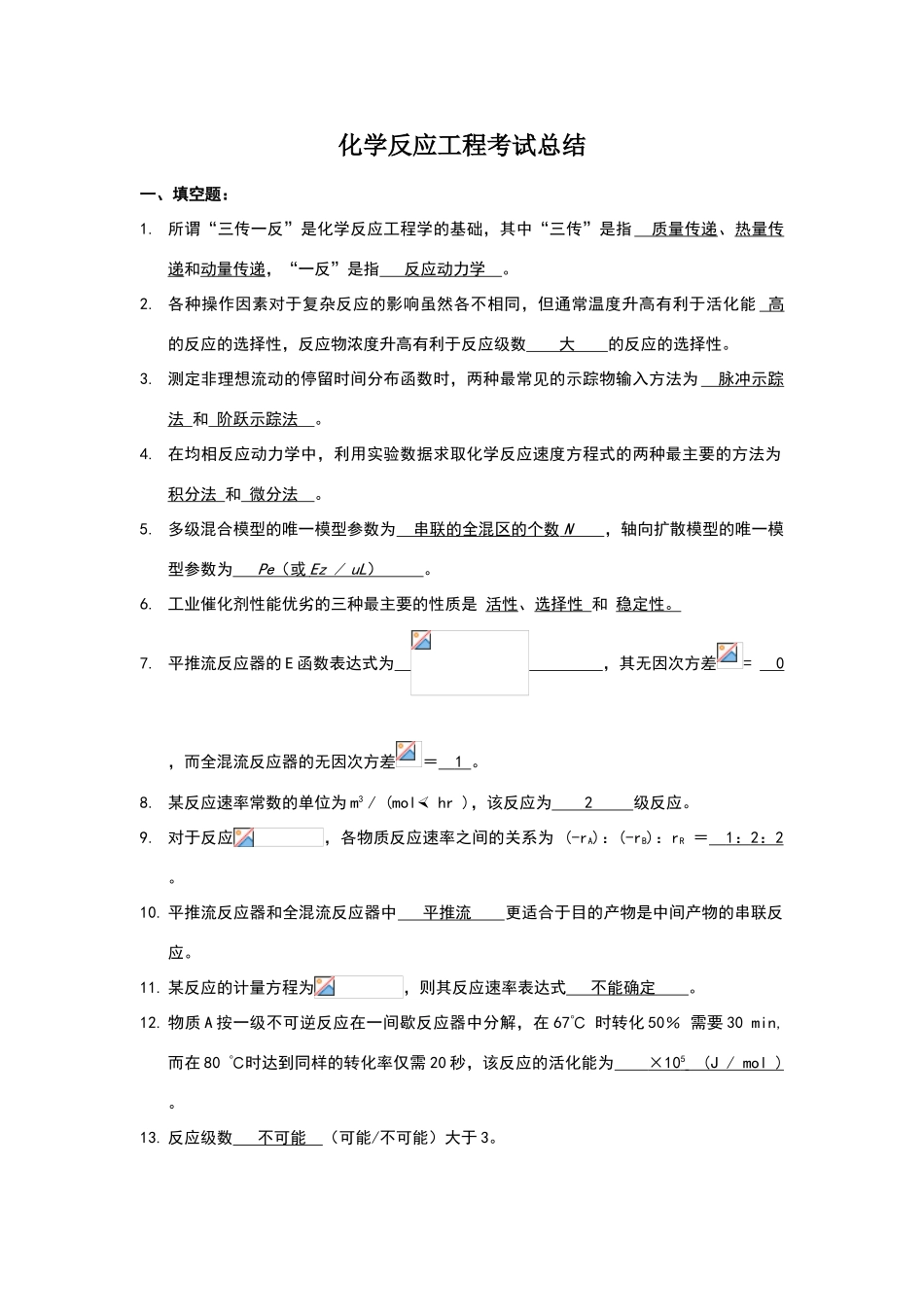 化学反应工程试题集及复习题_第1页