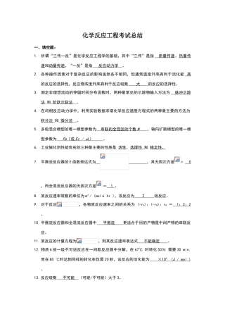 化学反应工程试题集及复习题