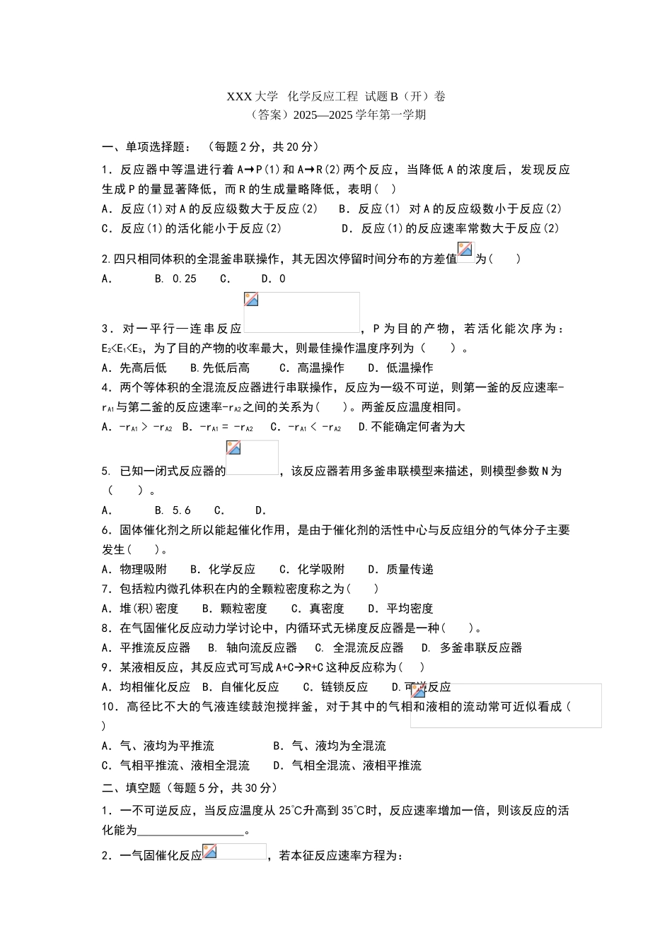 化学反应工程期末考试试题及答案_第1页