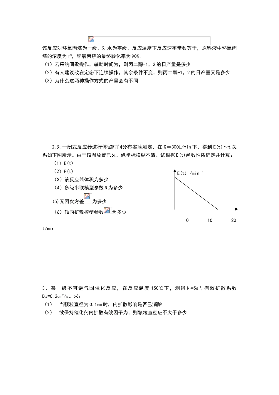 化学反应工程期末考试试题及答案_第3页