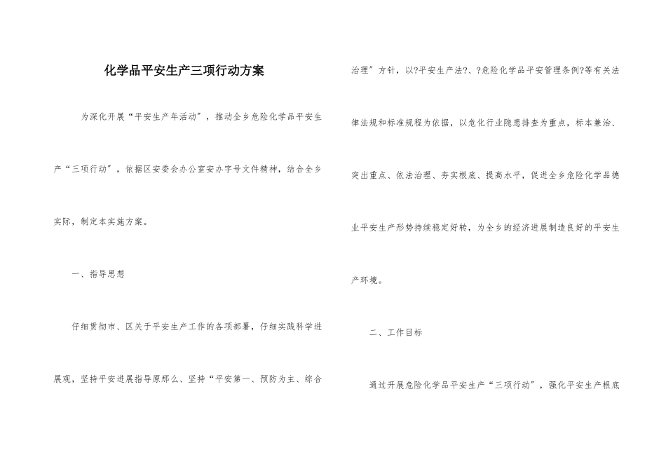 化学品安全生产三项行动方案_第1页