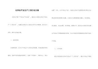 化学品安全生产三项行动方案