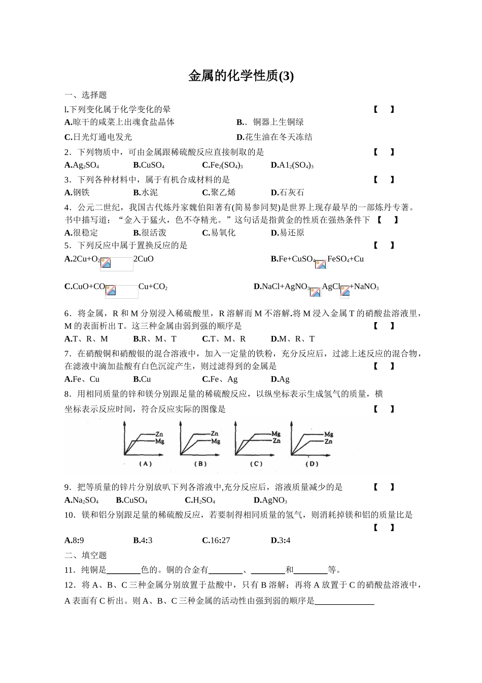 化学同步练习题考试题试卷教案金属的化学性质_第1页