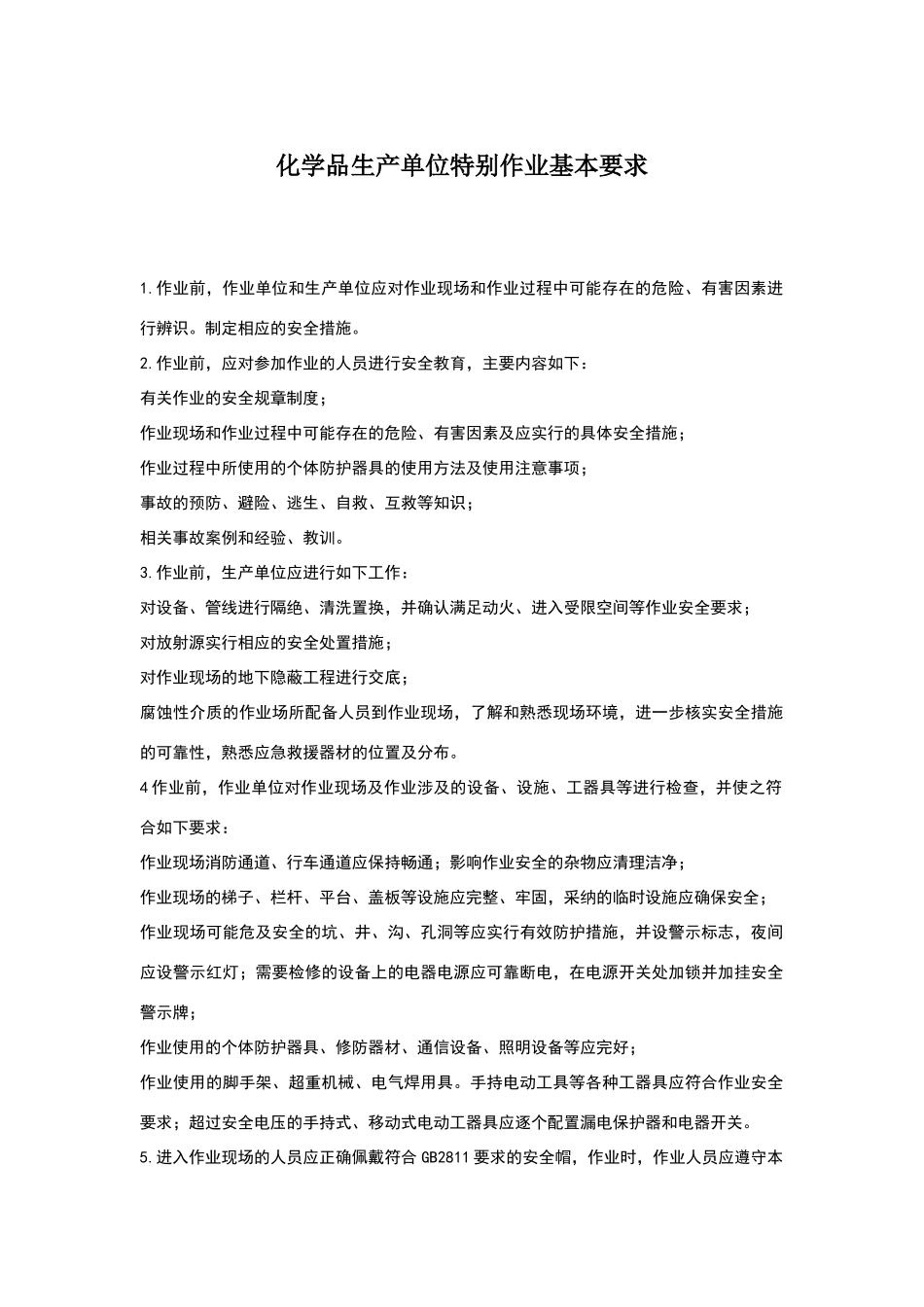 化学品生产单位特殊作业基本要求_第1页