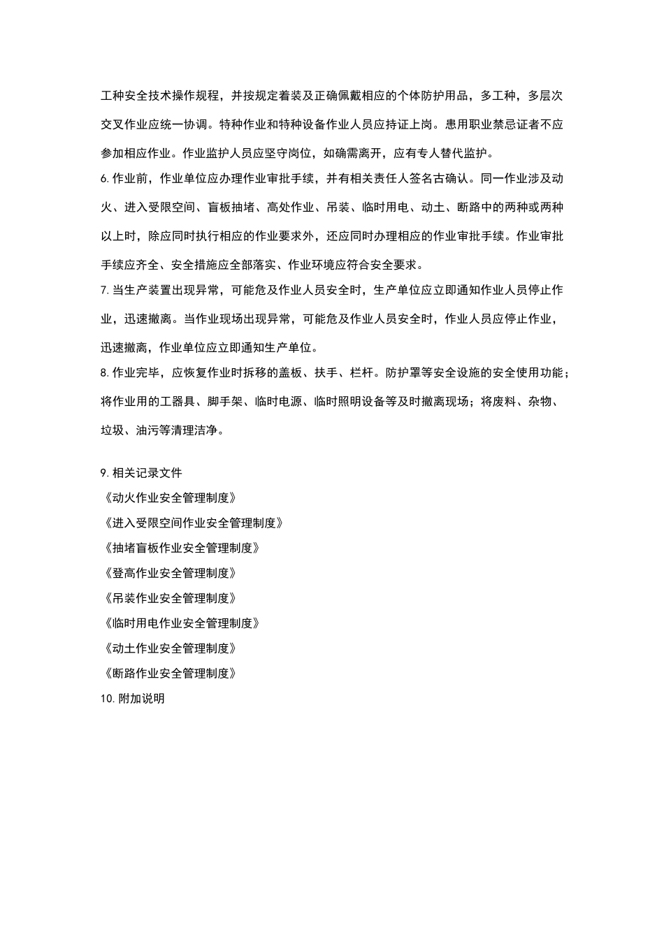 化学品生产单位特殊作业基本要求_第2页