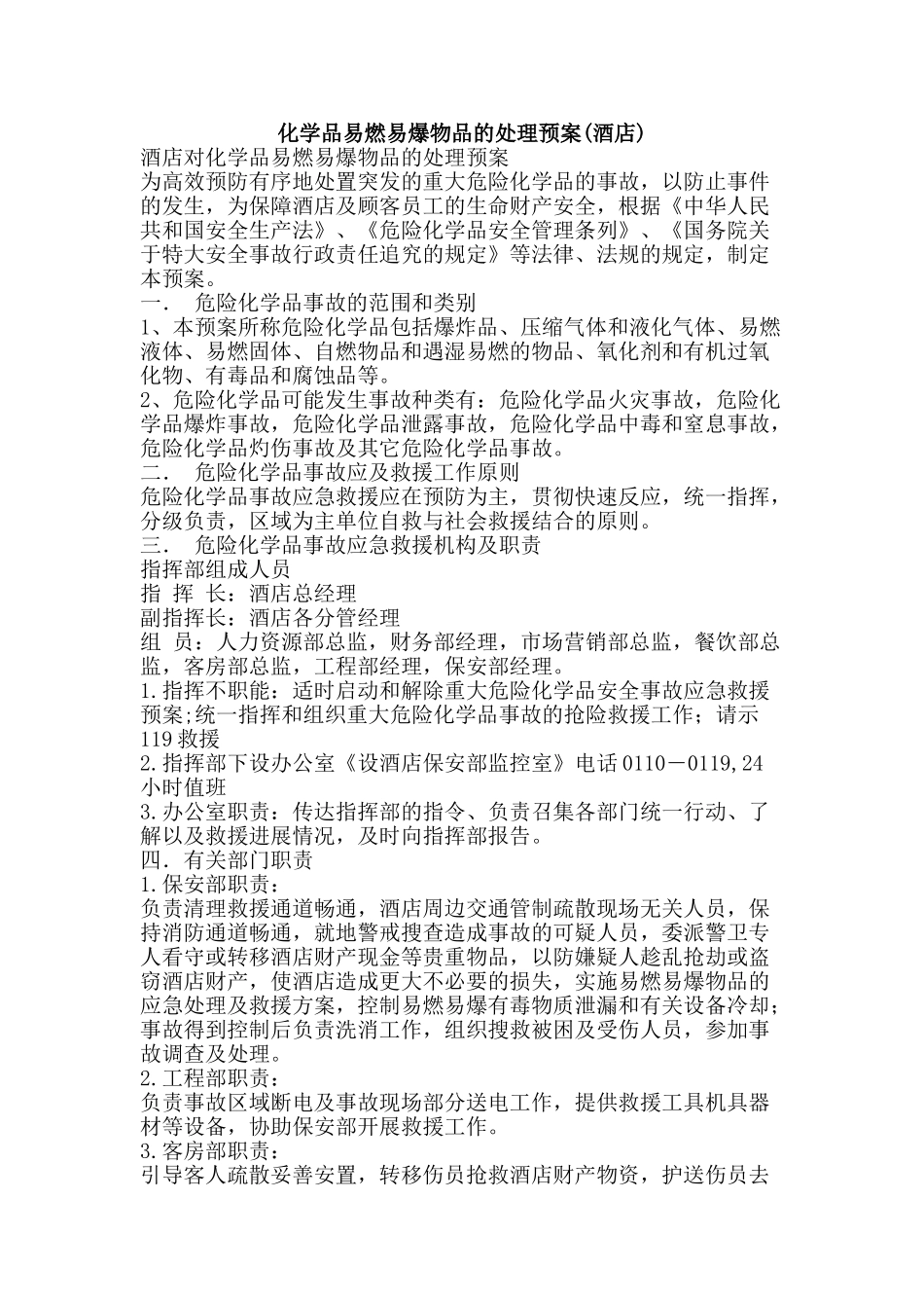 化学品易燃易爆物品的处理预案_第1页