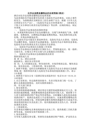 化学品易燃易爆物品的处理预案