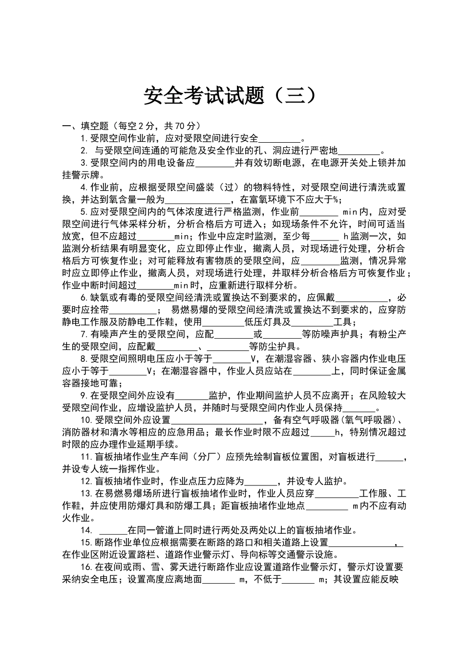 化学品生产单位特殊作业安全规范三_第1页