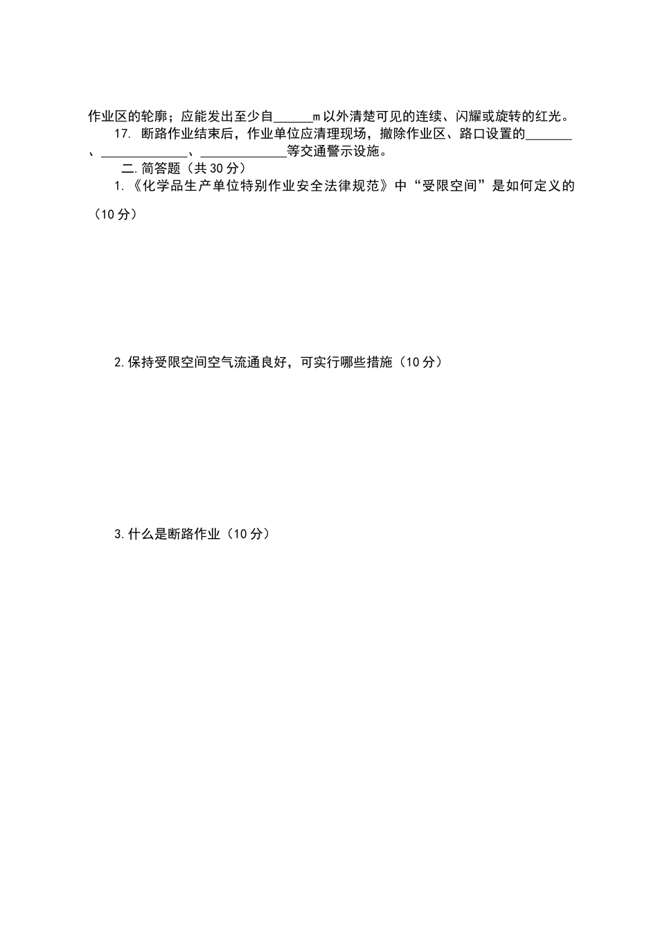 化学品生产单位特殊作业安全规范三_第2页