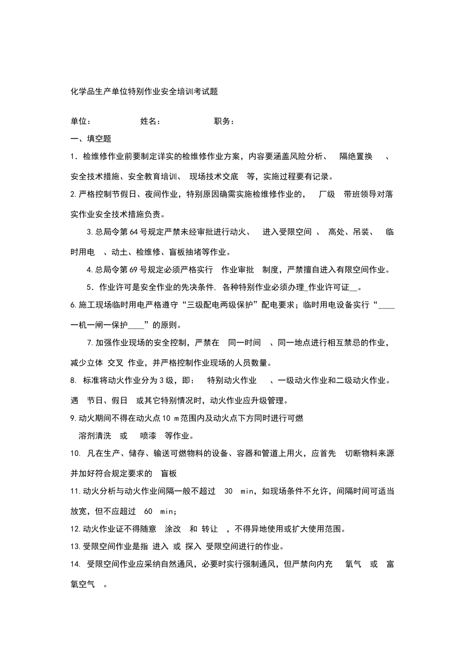 化学品生产单位特殊作业安全培训试题_第1页
