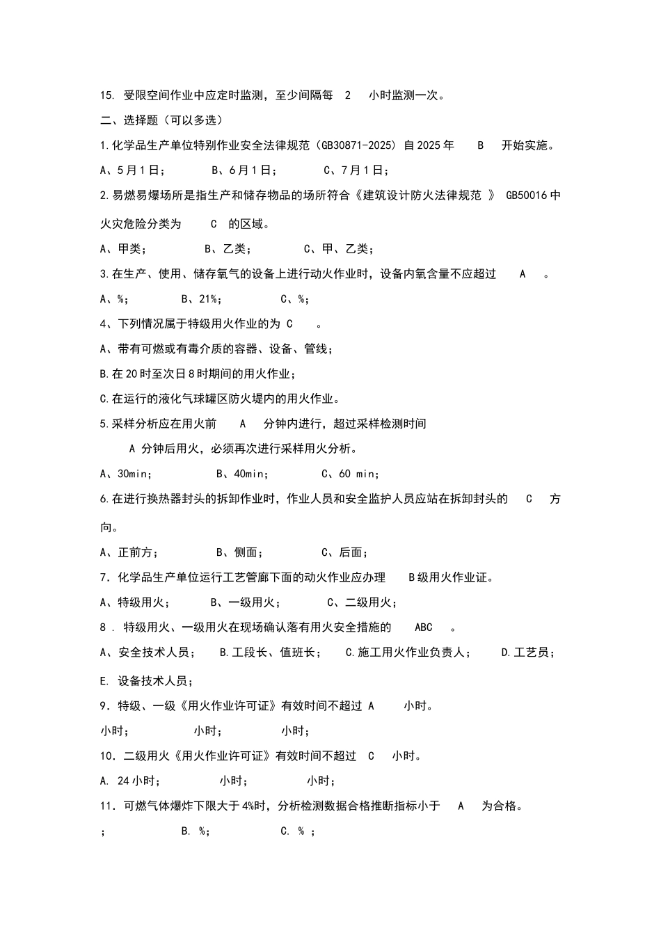 化学品生产单位特殊作业安全培训试题_第2页