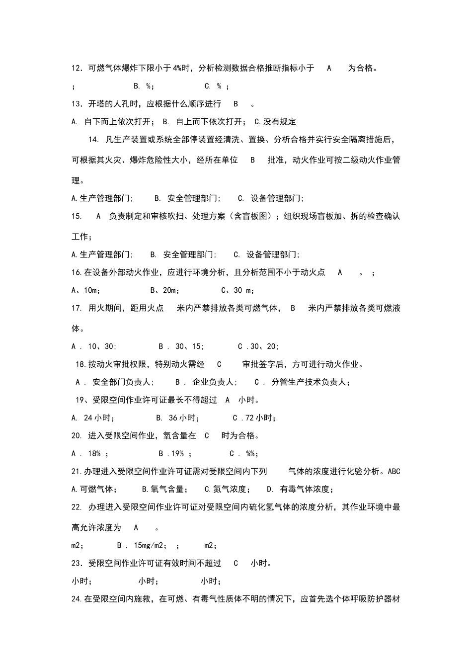 化学品生产单位特殊作业安全培训试题_第3页