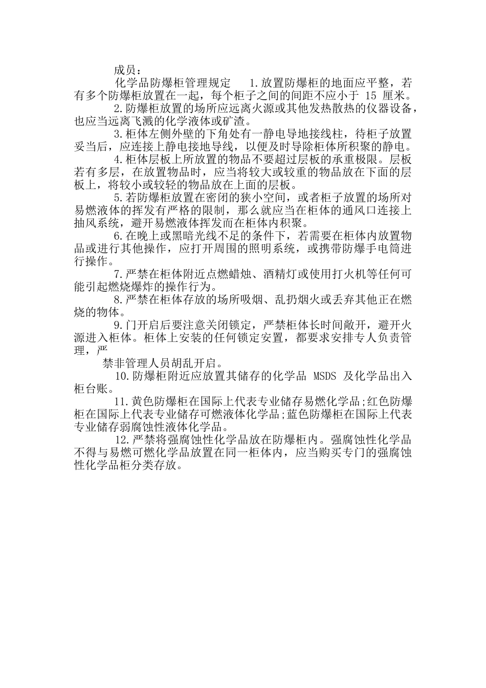 化学品防爆柜管理规定_第3页
