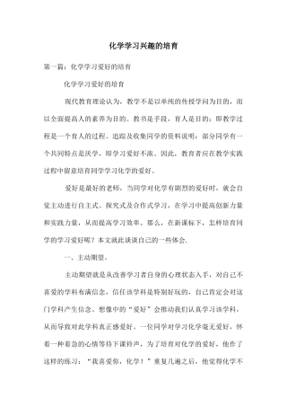 化学学习兴趣的培养
