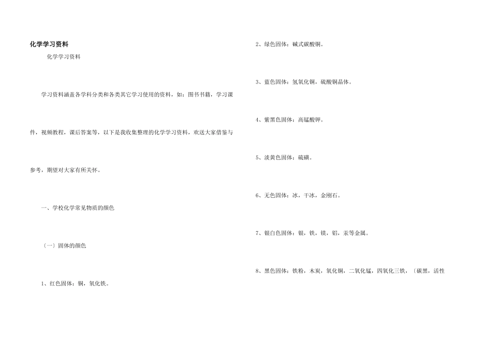 化学学习资料_第1页