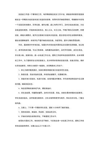 化学实验员述职报告