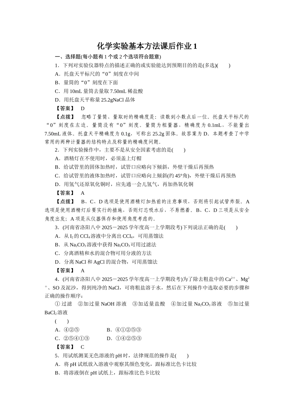 化学实验基本方法课后作业1_第1页