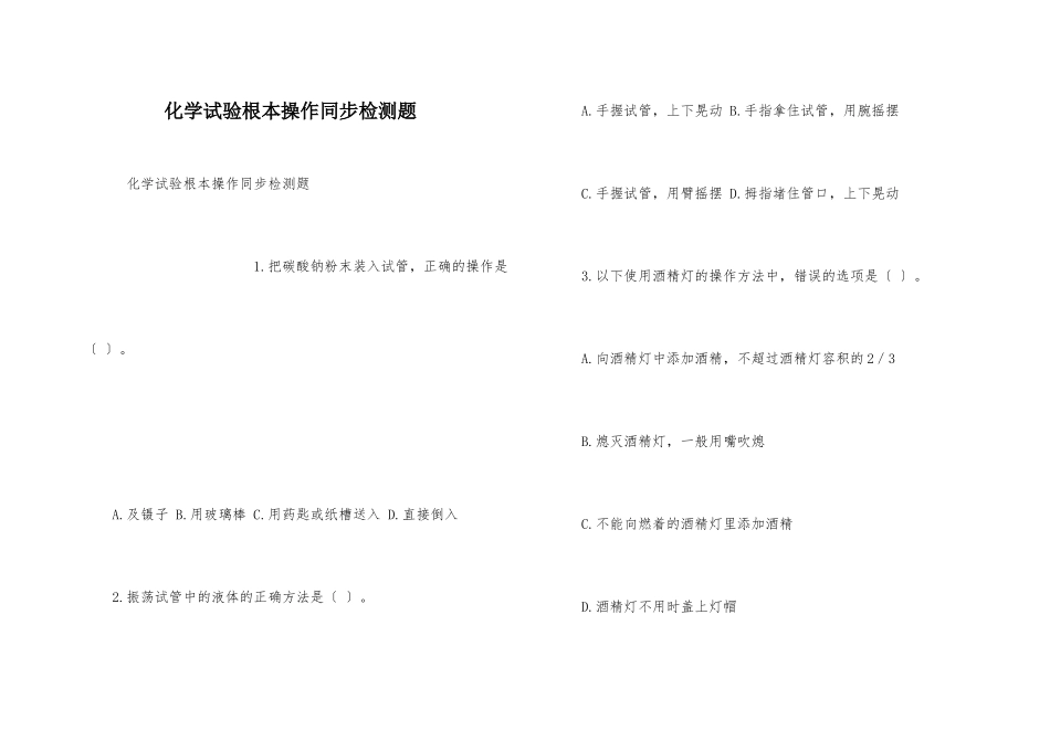 化学实验基本操作同步检测题_第1页