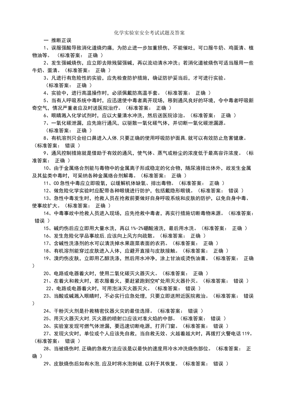 化学实验室安全考试试题及答案_第1页