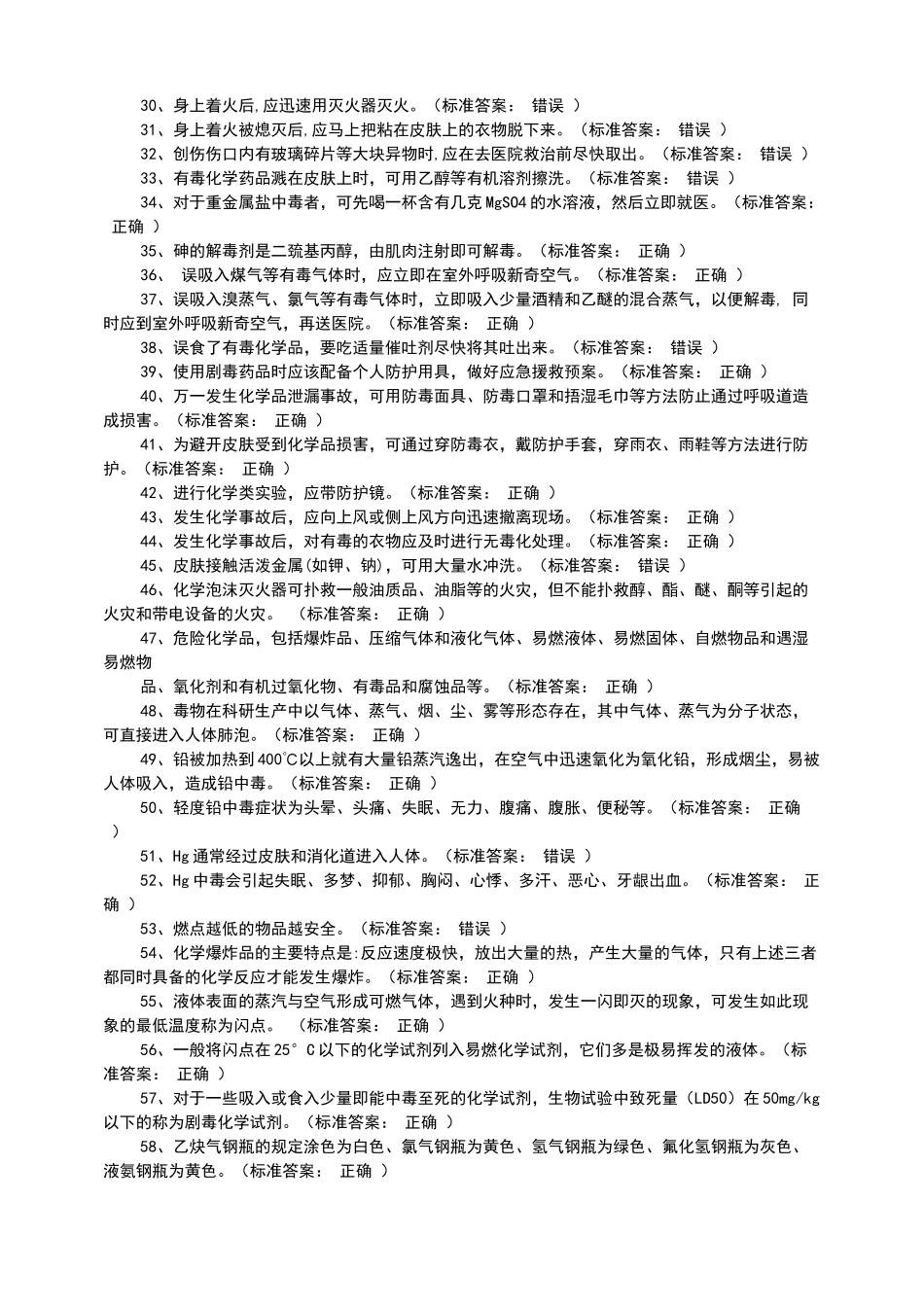 化学实验室安全考试试题及答案_第2页