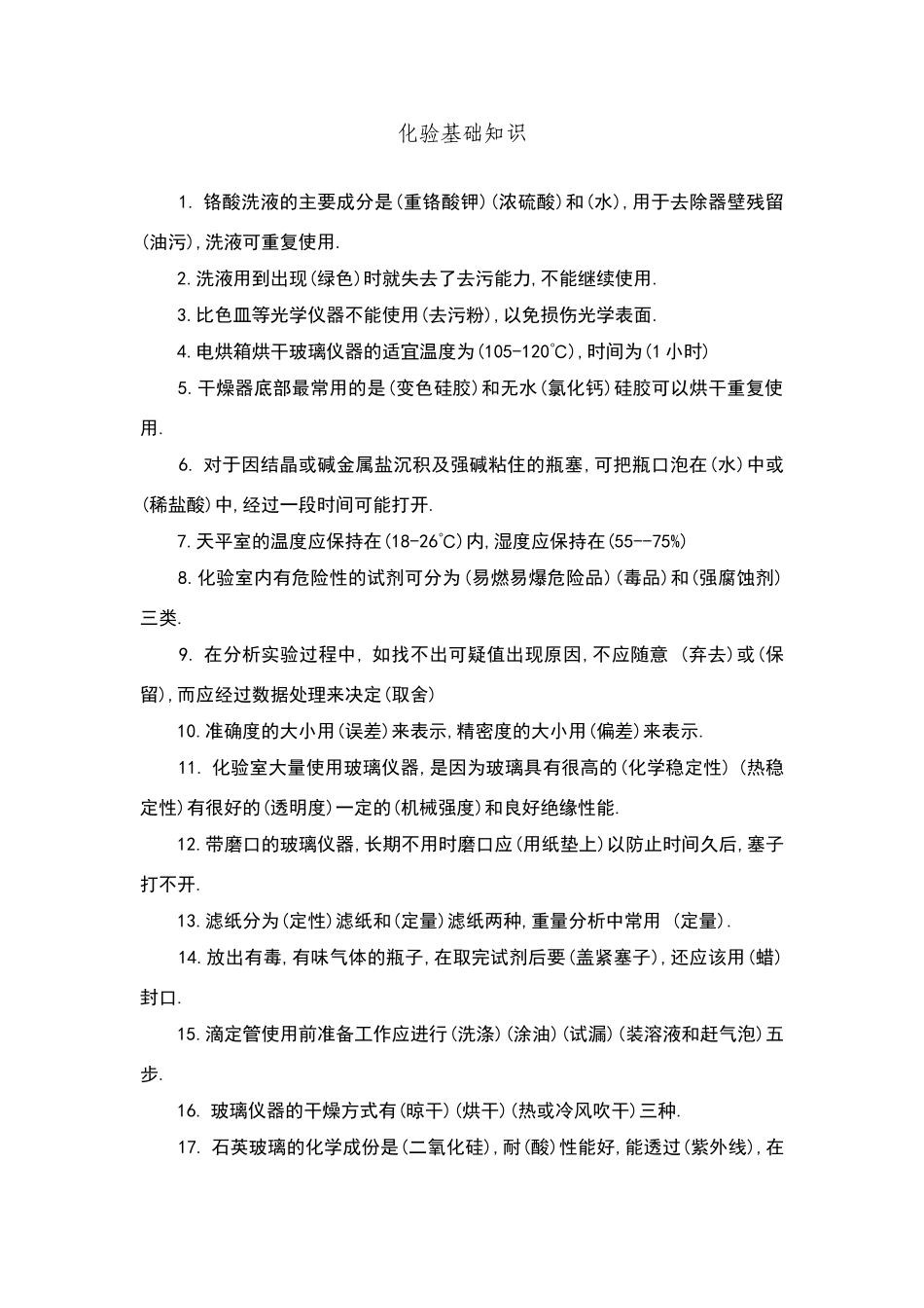 化学实验基础知识试题_第1页