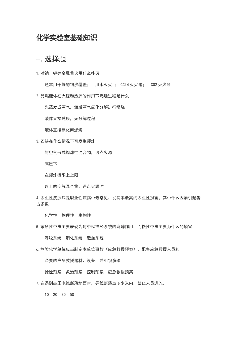 化学实验室基础知识试题_第1页