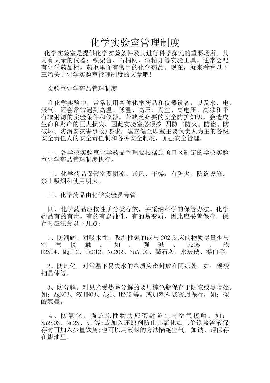化学实验室管理制度_第1页