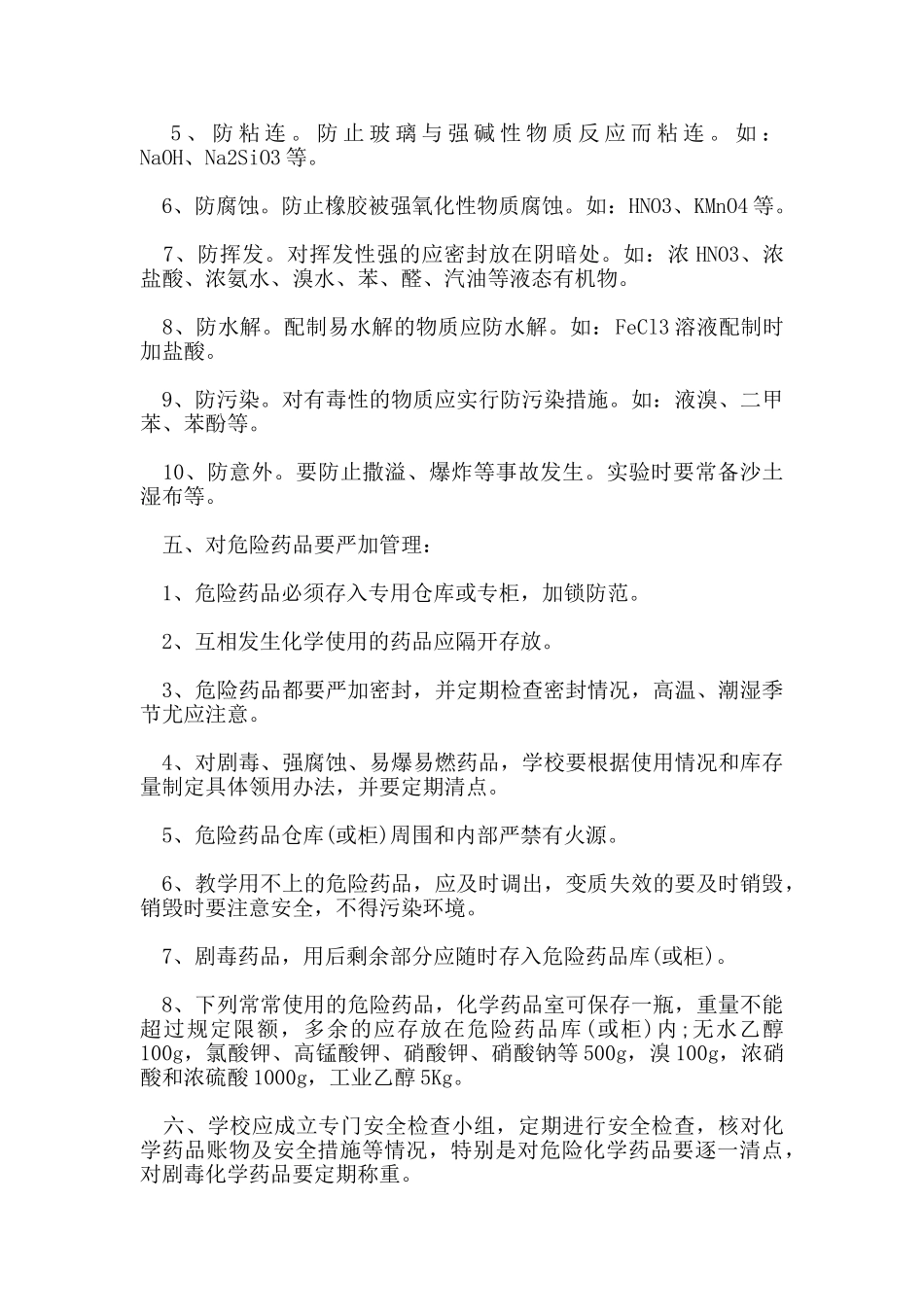 化学实验室管理制度_第2页