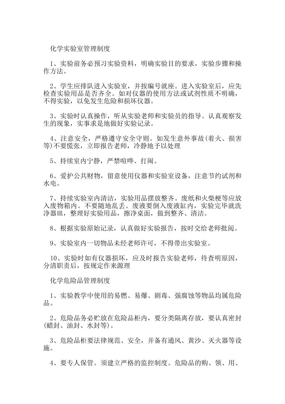 化学实验室管理制度_第3页
