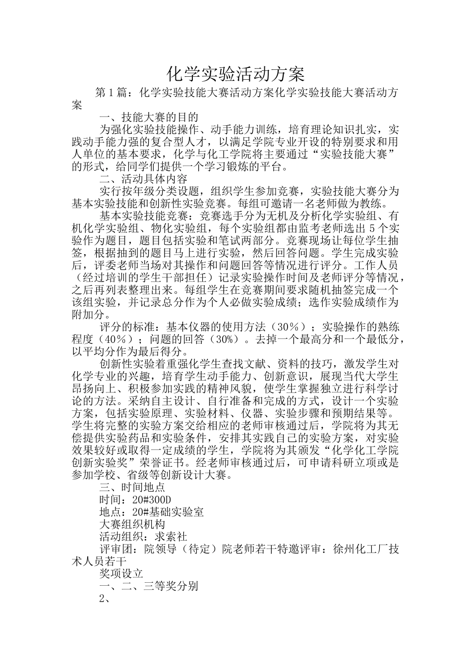化学实验活动方案_第1页
