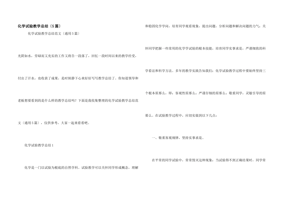 化学实验教学总结_第1页