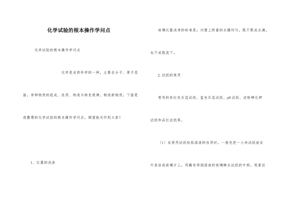 化学实验的基本操作知识点_第1页