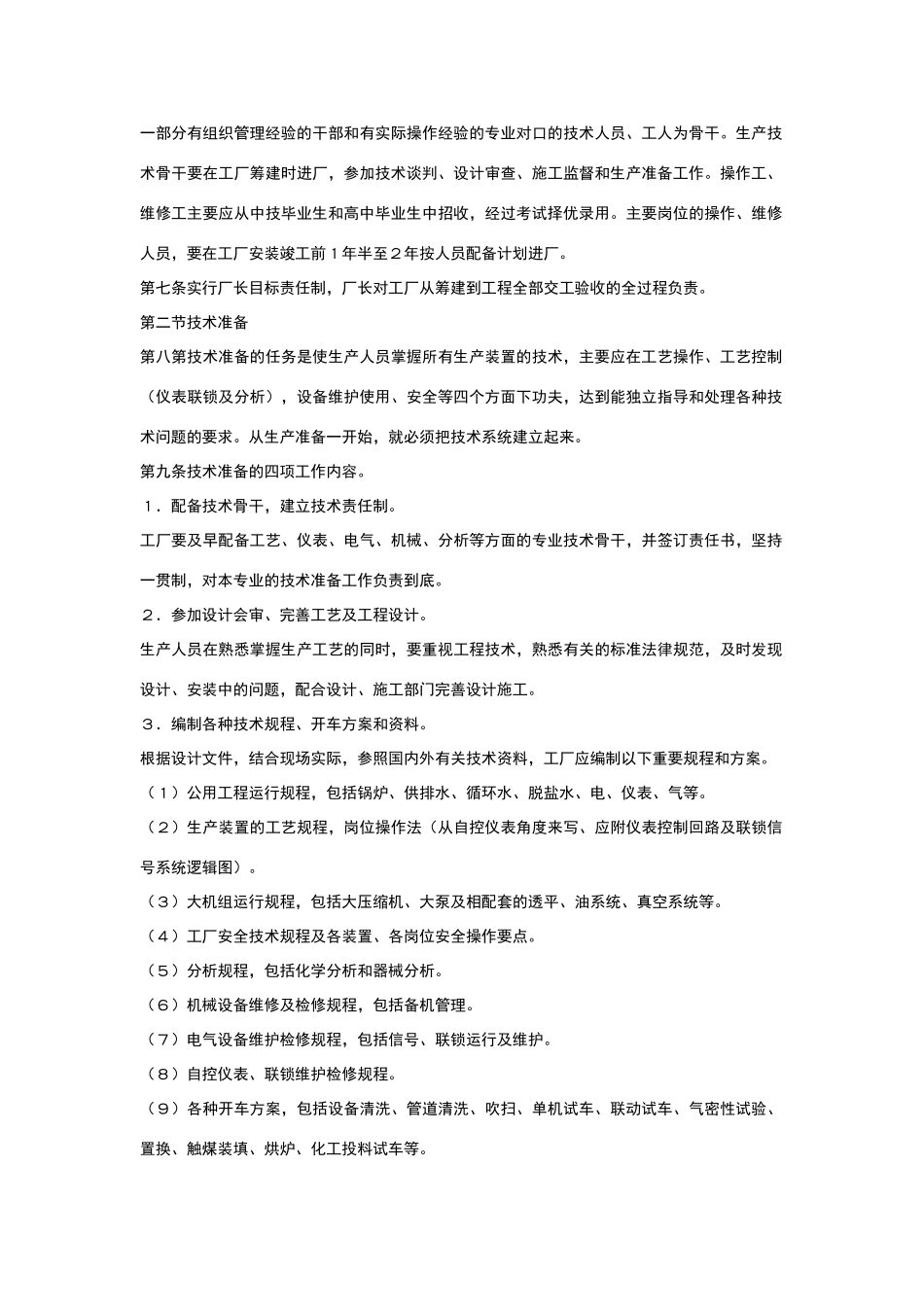 化学工业大型装置生产准备及试车工作规定_第2页