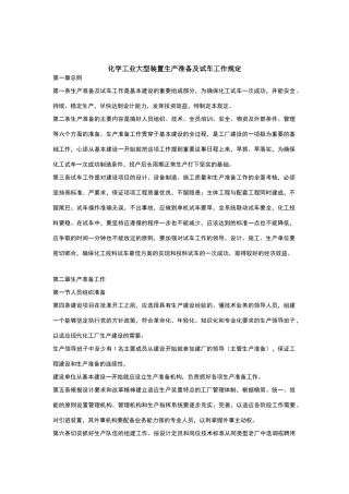 化学工业大型装置生产准备及试车工作规定