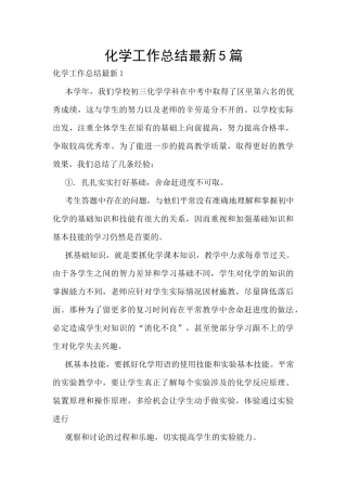 化学工作总结最新5篇