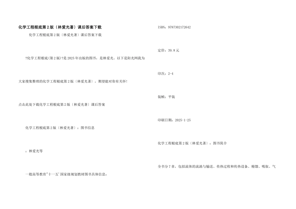 化学工程基础第2版课后答案下载_第1页