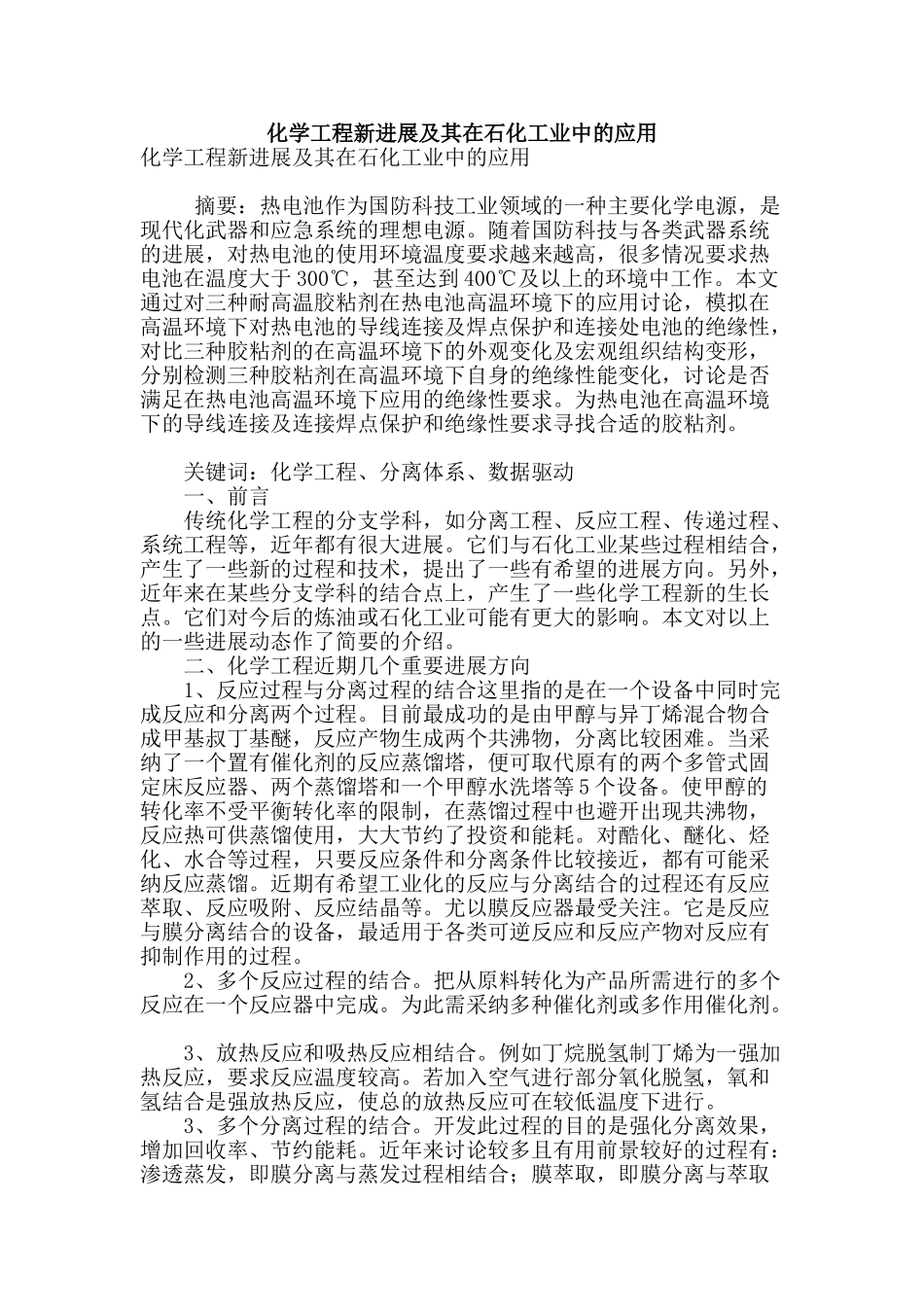 化学工程新进展及其在石化工业中的应用_第1页