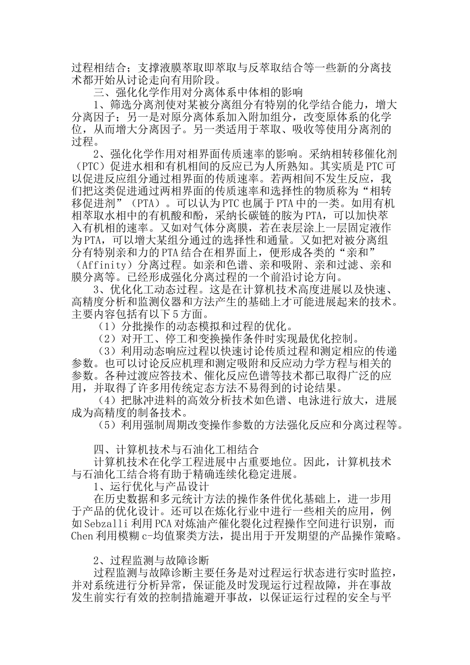 化学工程新进展及其在石化工业中的应用_第2页