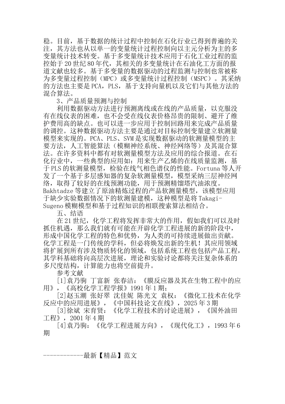 化学工程新进展及其在石化工业中的应用_第3页