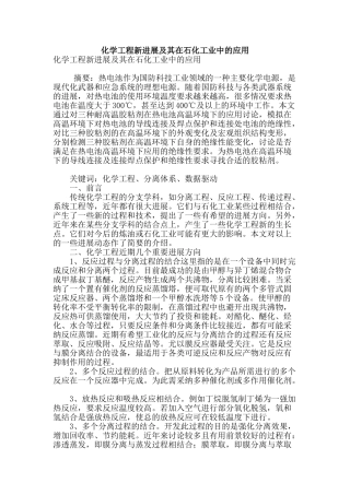 化学工程新进展及其在石化工业中的应用