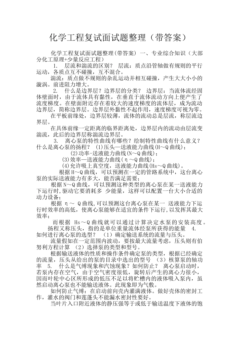 化学工程复试面试题整理_第1页