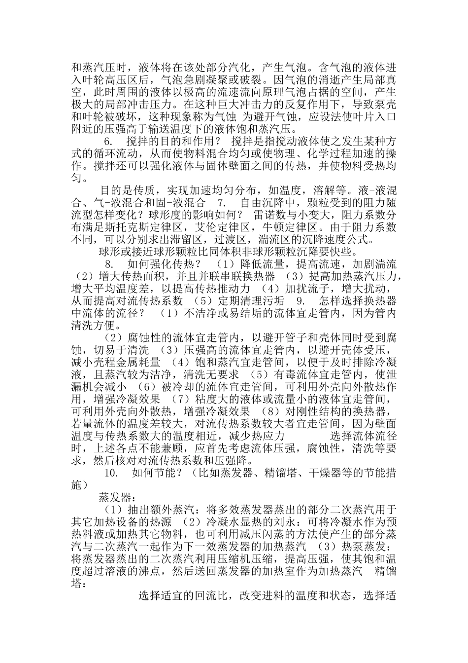 化学工程复试面试题整理_第2页